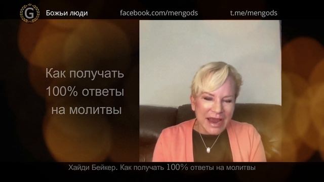 Как получать 100% ответы на молитвы. Хайди Бейкер смотреть онлайн