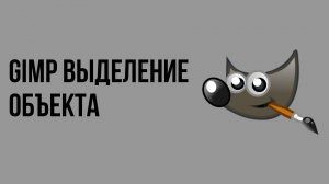Gimp выделение объекта