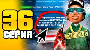 У меня ЗАБЕРУТ БАР? - ЖАЛОБА НА ГА! 😭📛 ПУТЬ до 100 МЛРД на АРИЗОНА РП #36 (Arizona RP SAMP)