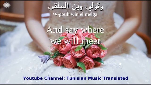 Ghoula - Dawri (Tunisian Lyrics & English Translation) | غولة - دوّري