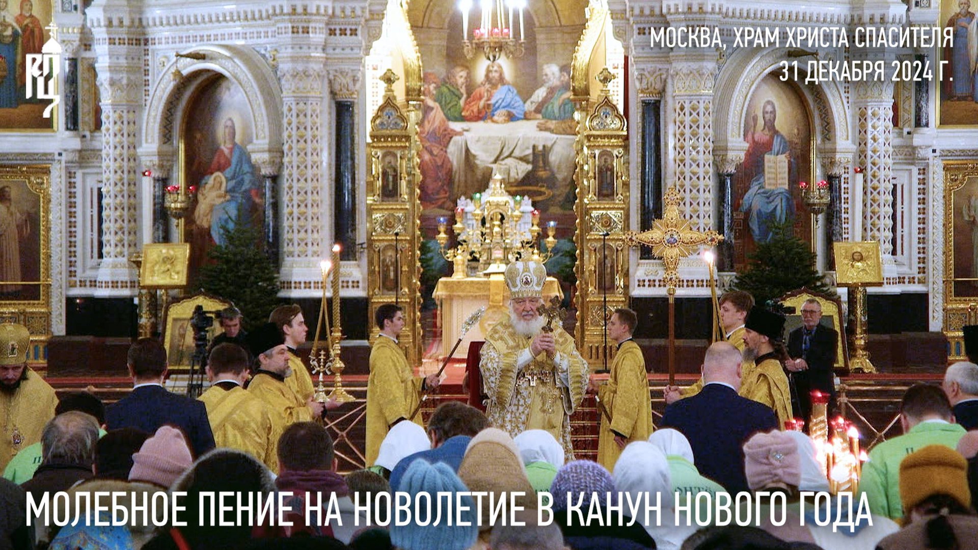 Молебное пение на новолетие в канун Нового года смотреть онлайн