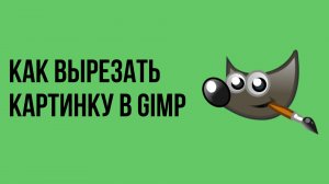 Как вырезать картинку в gimp
