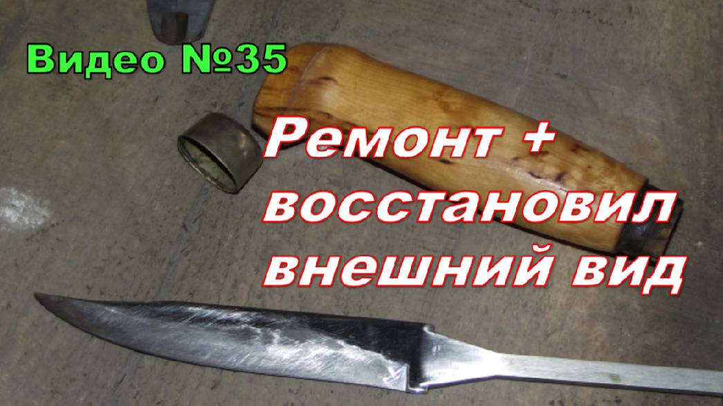 Ремонт ножа своими руками. Как было и как сделал. смотреть онлайн