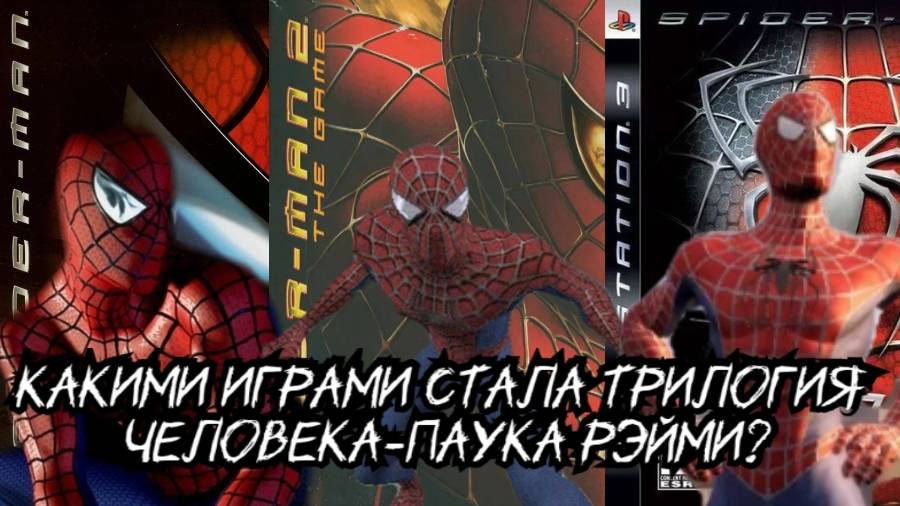Какими играми стала трилогия человека-паука Рэйми?