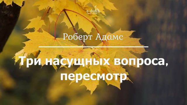 Роберт Адамс - Три насущных вопроса, пересмотр [Nikosho] смотреть онлайн