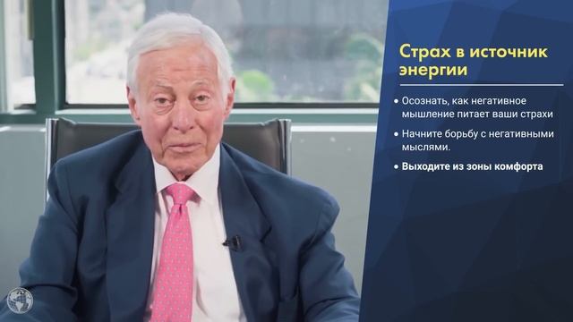 БРАЙАН ТРЕЙСИ раскрывает СЕКРЕТ ПРЕВРАЩЕНИЯ СТРАХОВ В ЭНЕРГИЮ смотреть онлайн