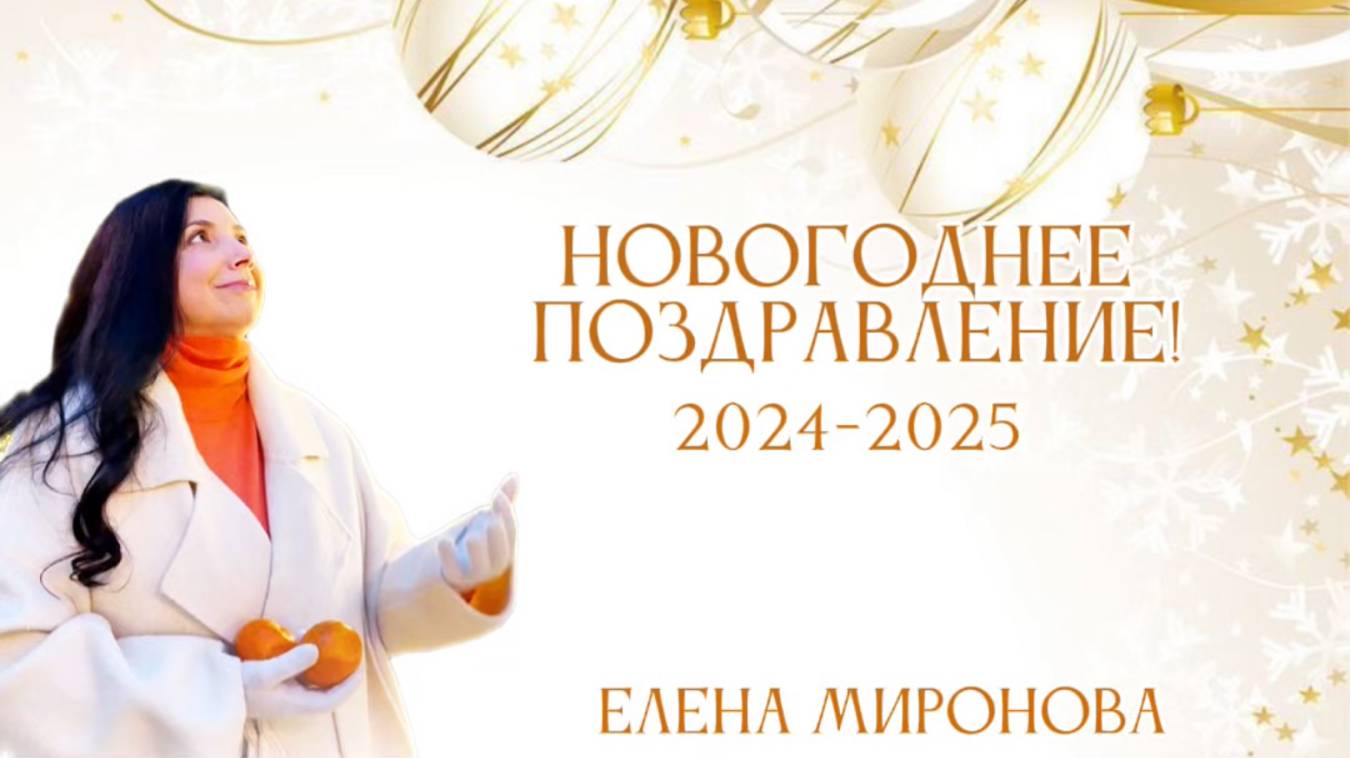 НОВОГОДНЕЕ ПОЗДРАВЛЕНИЕ смотреть онлайн