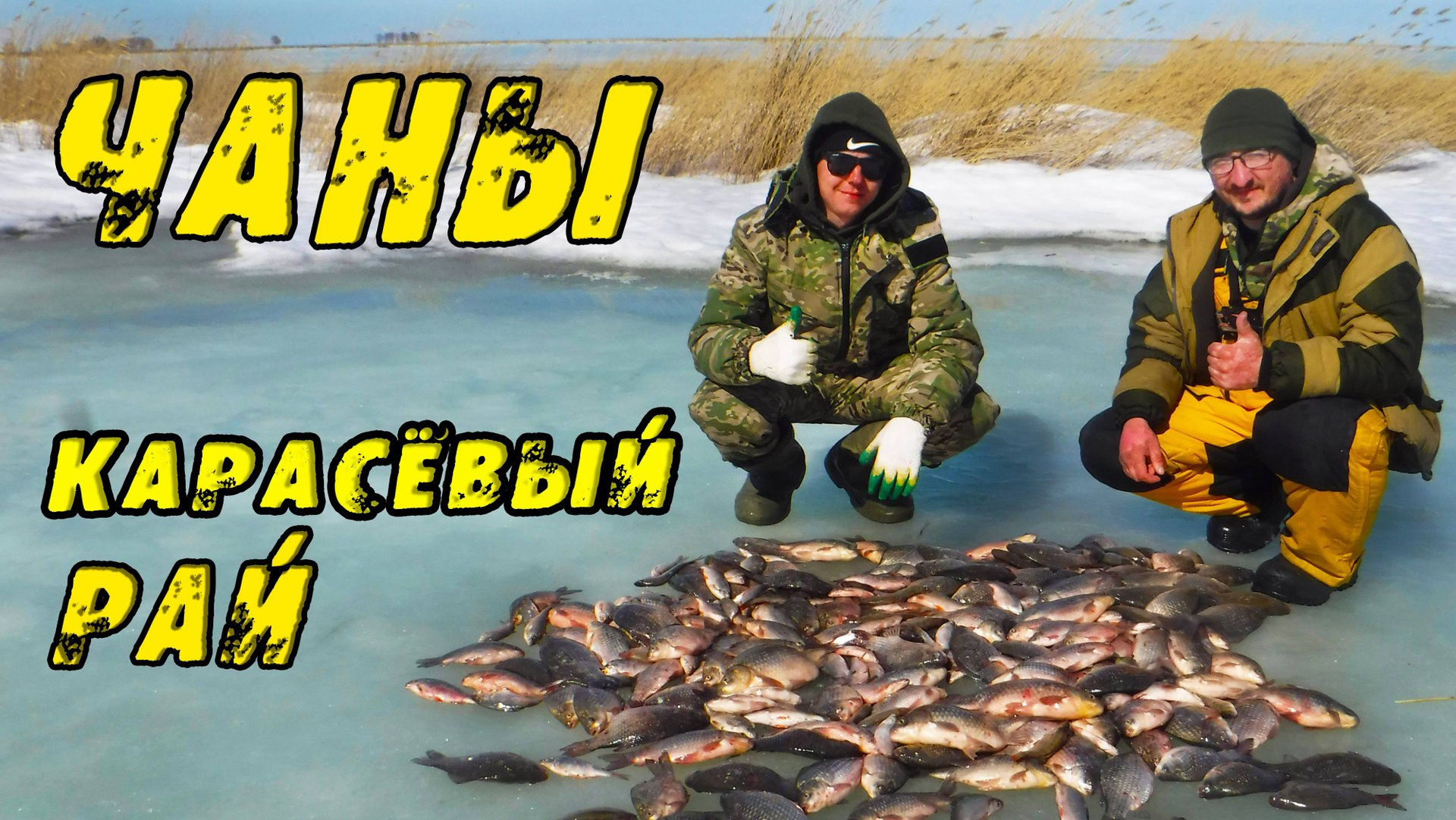 КАРАСЬ КЛЮЁТ СРАЗУ! ЭТО Карасёвый РАЙ - ЭТО ЧАНЫ! Двое суток на Льду с рыбалкой на КАРАСЯ! смотреть онлайн