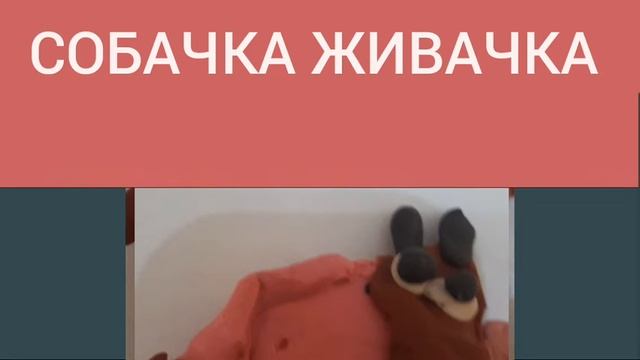 собачка живачка клип 20201 смотреть онлайн