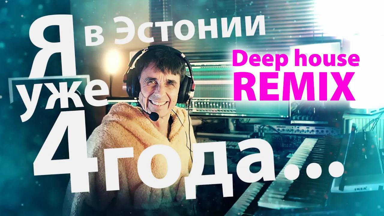 JK - Я в Эстонии уже 4 года -  Deep House Remix
