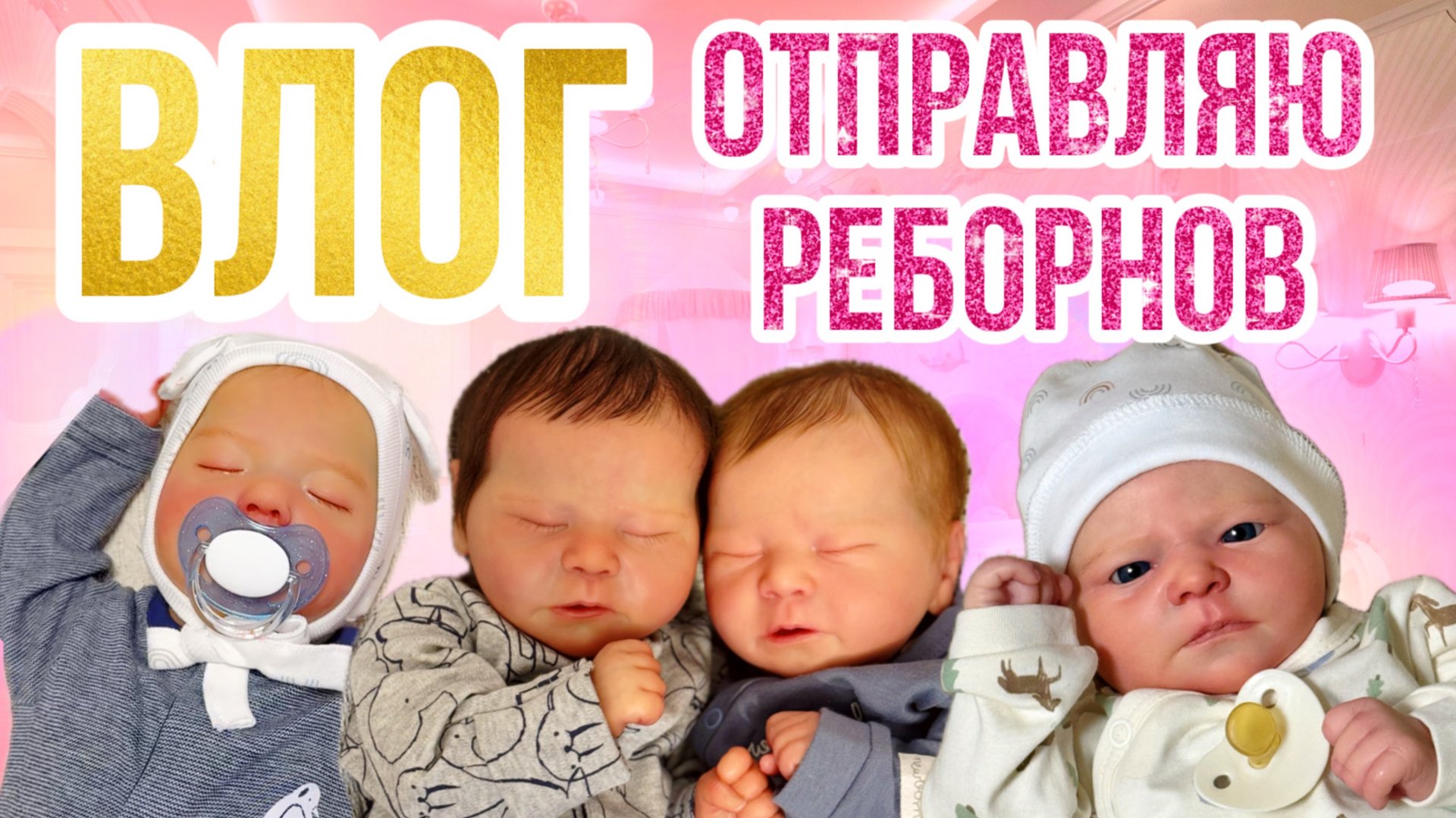 Брат у Луи? Делаю последнего реборна в 2024г! Новый Дэвид! Отправка кукол реборн! смотреть онлайн