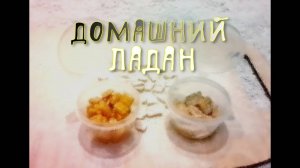 КАК ПРИГОТОВИТЬ ЛАДАН В ДОМАШНИХ УСЛОВИЯХ