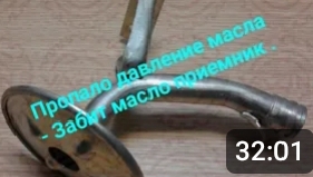 Пропало давление в двигателе , одна из причин маслоприемник. смотреть онлайн