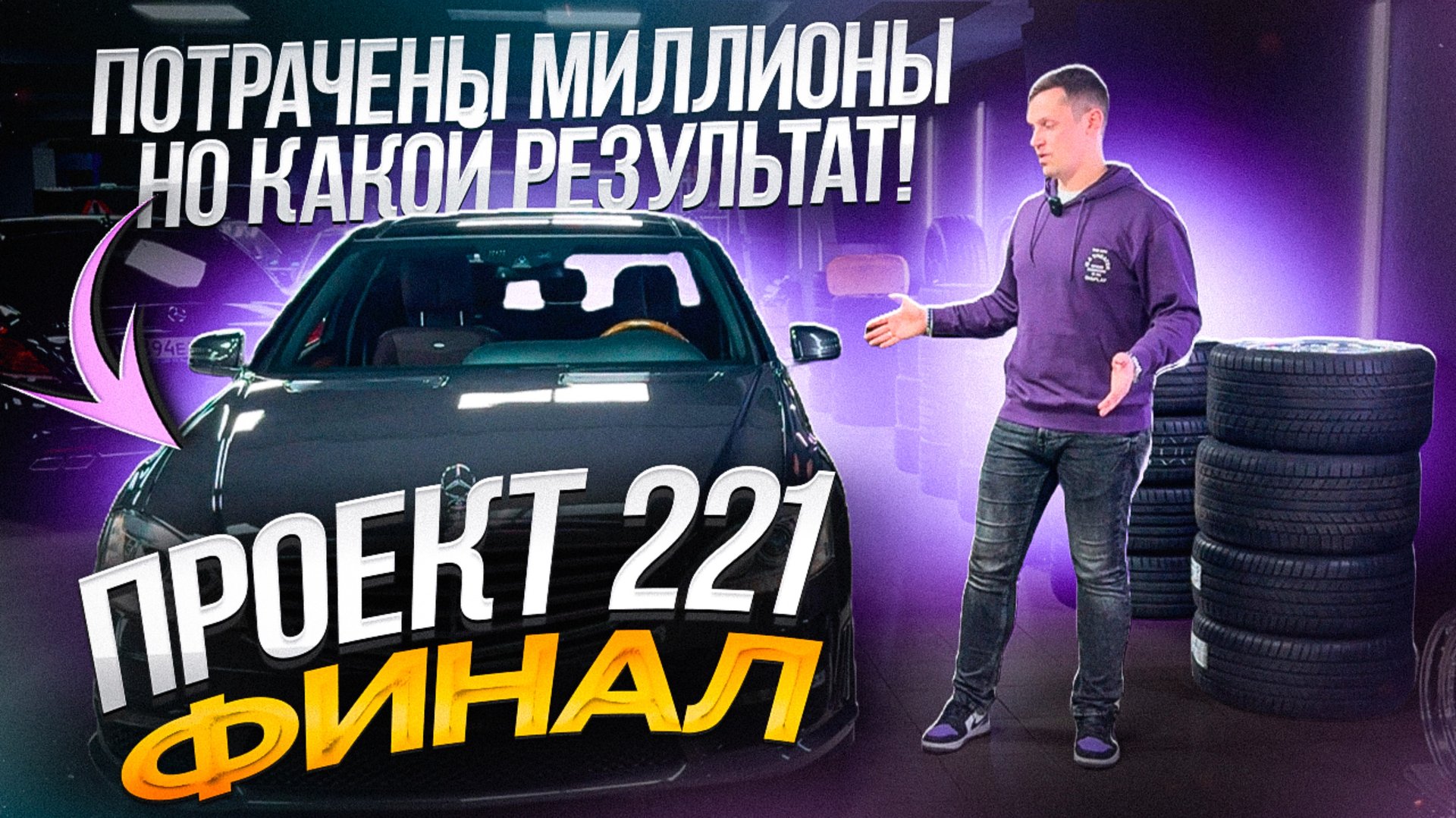 «ПРОЕКТ 221» Финальная серия. Потрачены миллионы, что в итоге? Самый редкий S-class Designo в РФ смотреть онлайн
