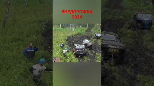 ВНЕДОРОЖКА 24 #automobile #offroad