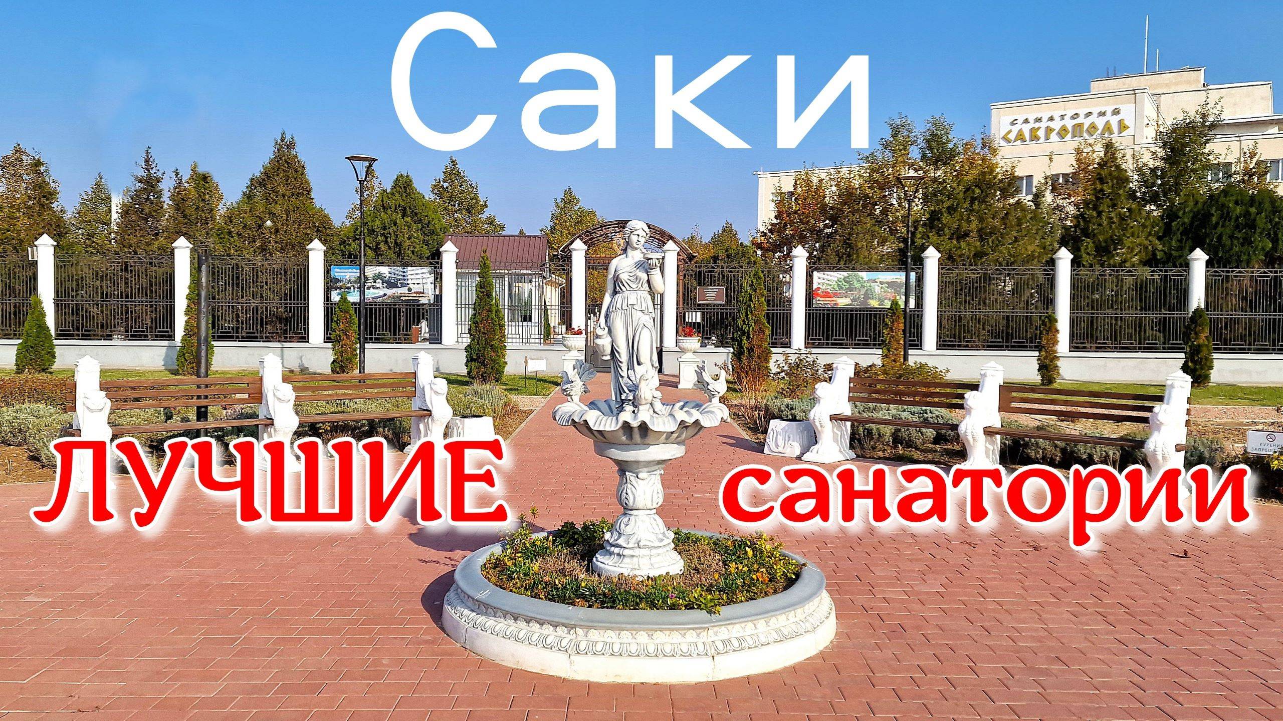 Крым. Курортный город Саки смотреть онлайн