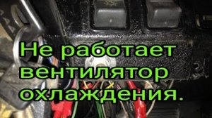 Не работает вентилятор охлаждения.Ищу причину..mp4