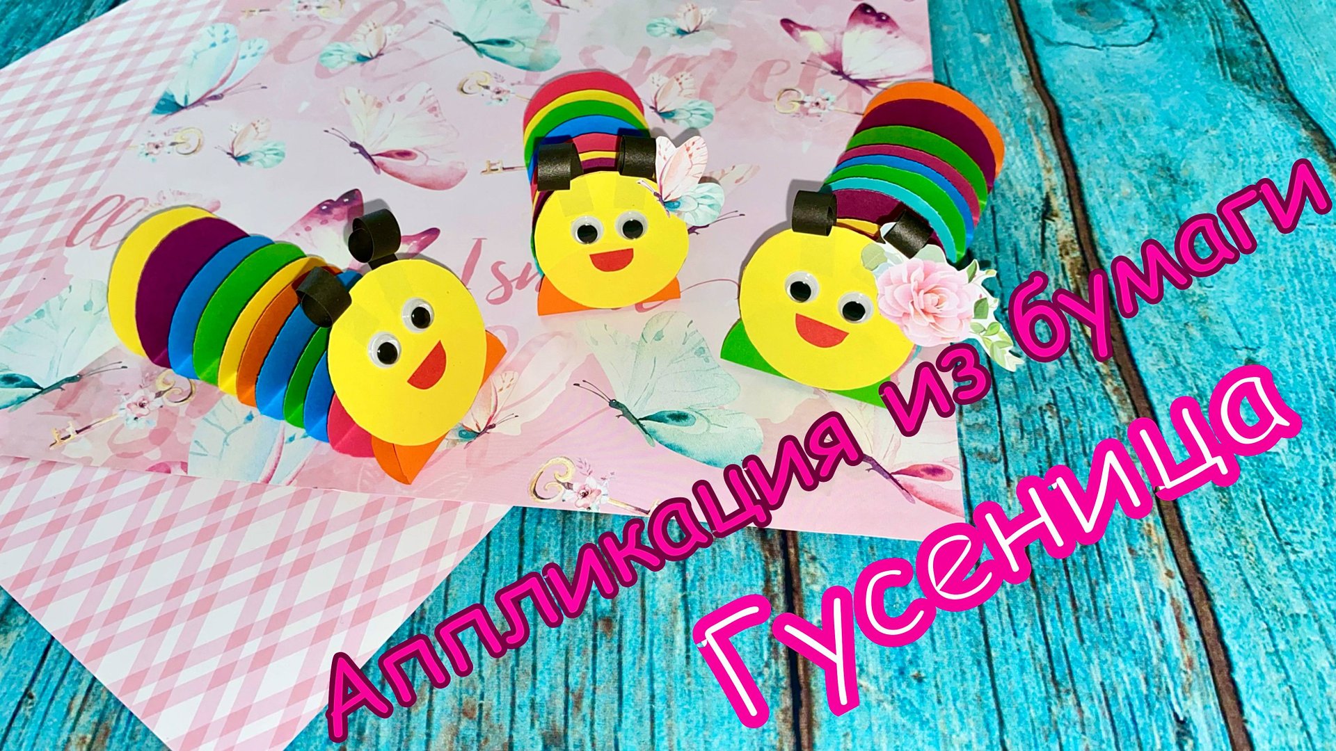 Аппликация из бумаги Гусеница • поделки из бумаги для детей смотреть онлайн