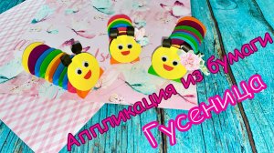 Аппликация из бумаги Гусеница • поделки из бумаги для детей