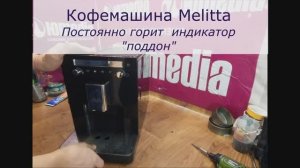 Не запускается кофемашина | Горит постоянно индикатор поддон | Ремонт кофемашины Melitta в СПб