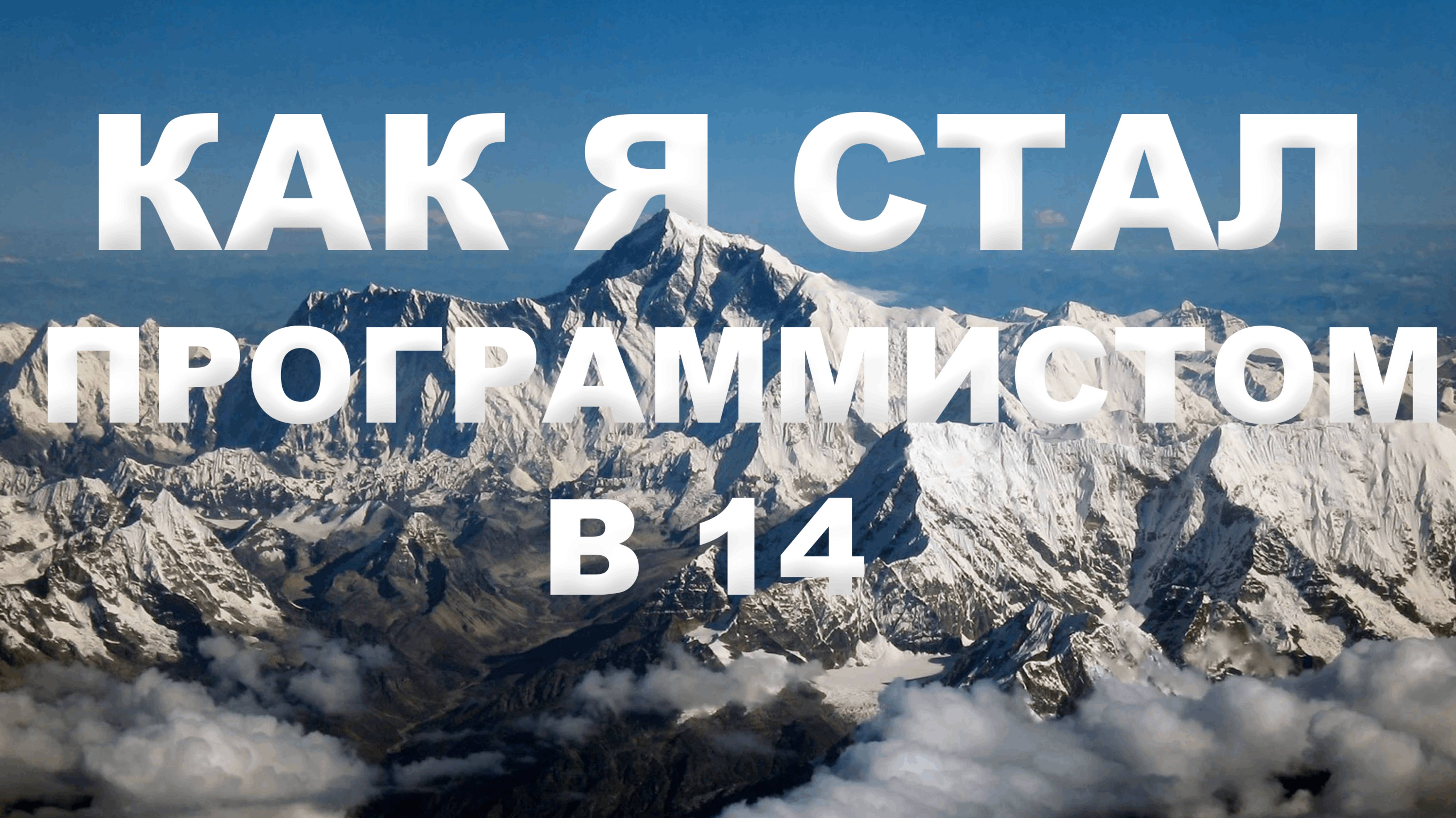 Как я стал программистом в 14? смотреть онлайн