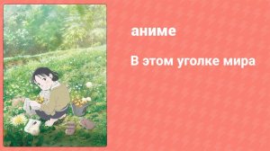 В этом уголке мира (аниме, 2016)