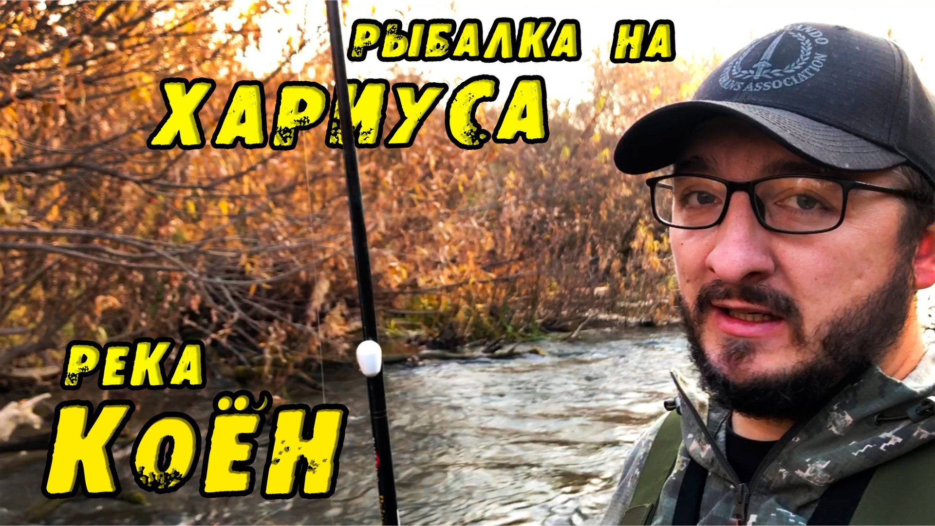 НУ и Дебри ТУТ!!! Кушари отбирают Удочку! Река КОЁН. Рыбалка на ХАРИУСА в Новосибирске. смотреть онлайн