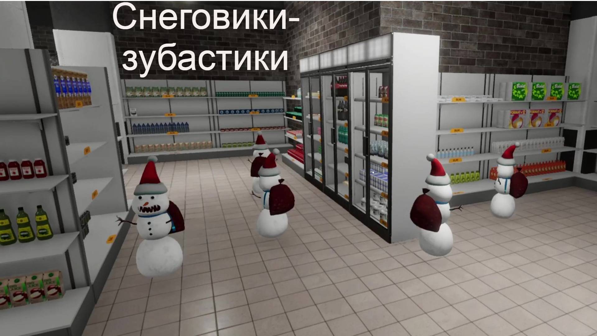 Supermarket together: 1.11 - нападение снеговиков