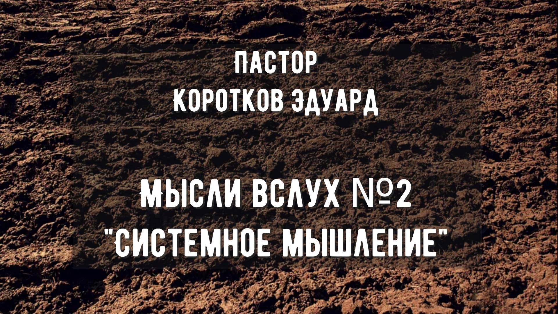 Мысли вслух № 2 "Системное мышление" смотреть онлайн