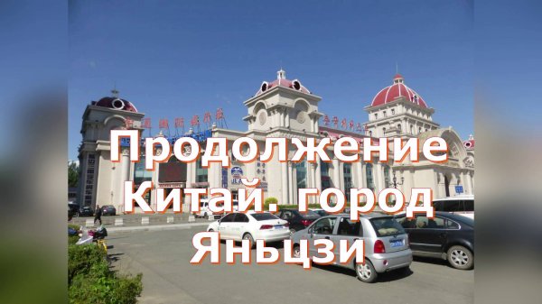 Продолжение Китай. город Яньцзи
