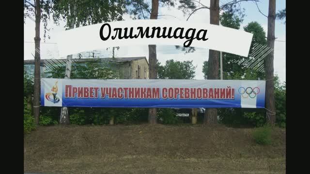 39 Олимпиада в Никольске.
