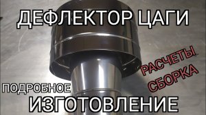 дефлектор ЦАГИ. изготовление