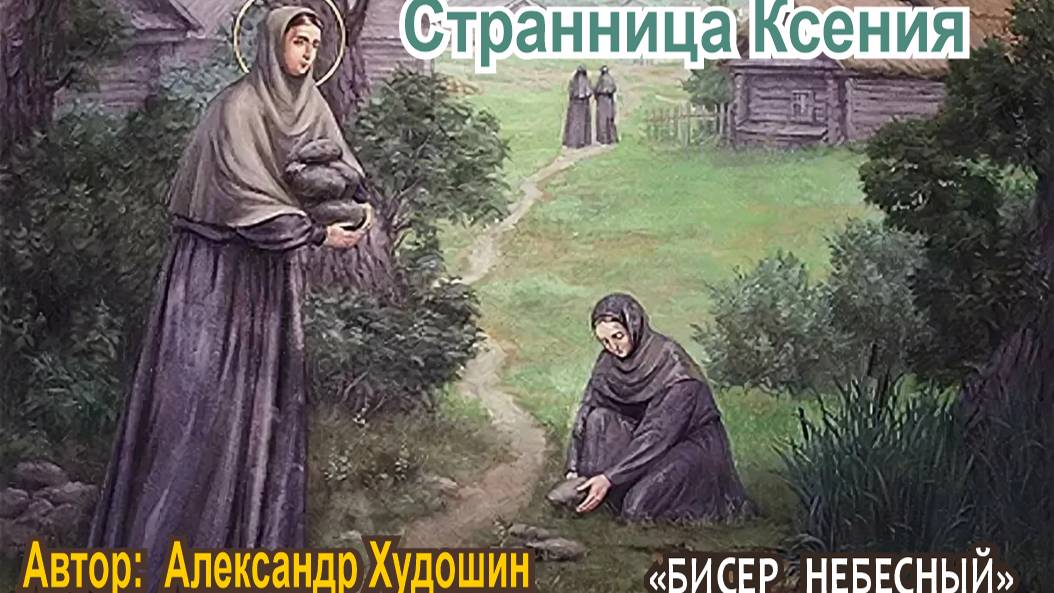 Странница Ксения