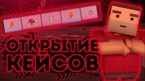 ОТКРЫТИЕ КЕЙСОВ В БЛОК СТРАЙК | OPEN CASE IN BLOCK STRIKE