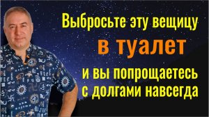 Порвите эту вещицу и бросьте в туалет - деньги и удача всегда будут с вами