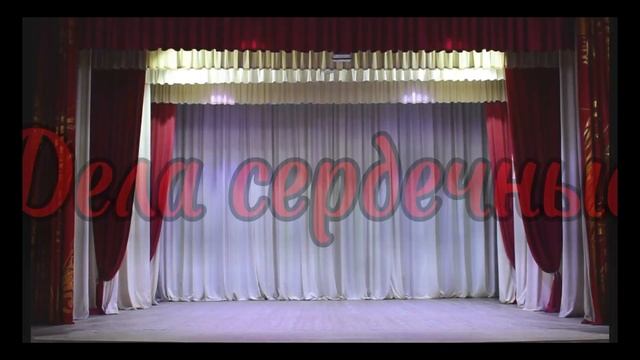 1. «Как на девичий на праздник выпала пороша» 2. «Дела сердечные» смотреть онлайн