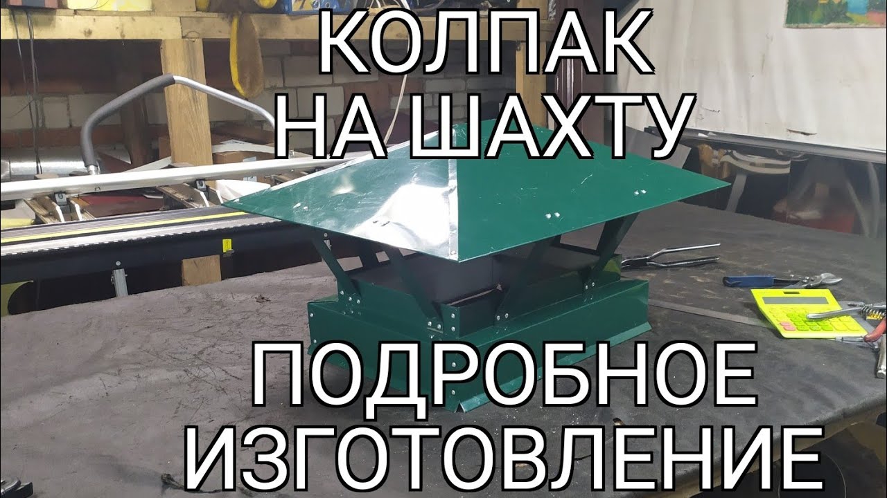 колпак на шахту. подробное изготовление.