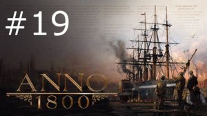 Игра «Anno 1800». Серия 19