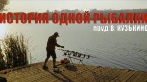 ИСТОРИЯ ОДНОЙ РЫБАЛКИ. ПРУД В.КУЗЬКИНО.