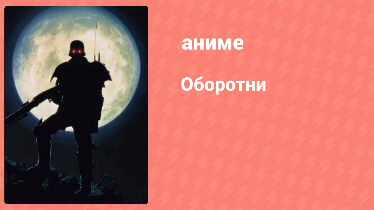 Оборотни (аниме, 2000) смотреть онлайн