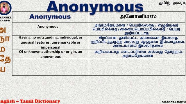 Anonym - Anonymous Meaning in Tamil / English-English-Tamil / CHANNEL KARUR смотреть онлайн