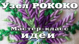 Узел РОКОКО. Подробный показ для новичков. Идеи для мастериц.