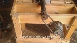 Ретро циркулярка из дерева. (самоделка)