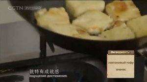 CGTN (Китай)| 28.03.2018: Хрустящий тофу в кисло-сладком соусе
