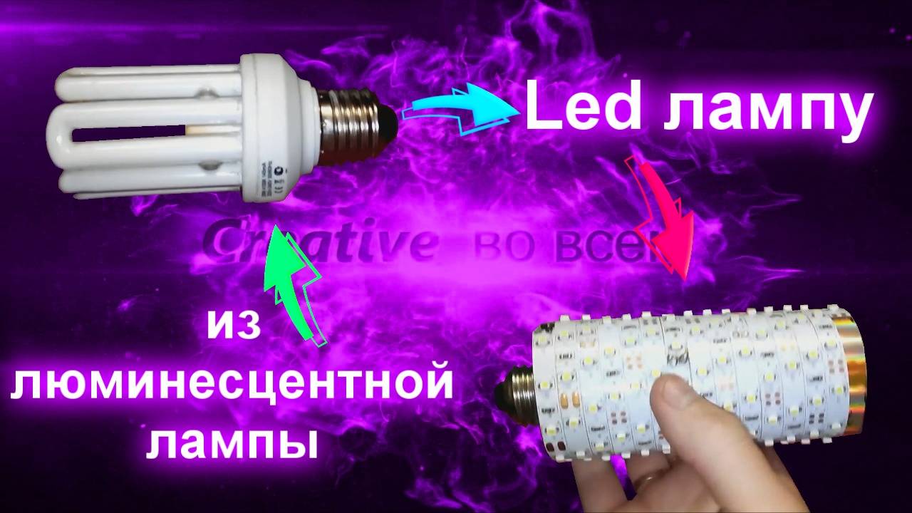 Из люминесцентной лампы - led лампу смотреть онлайн