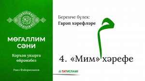 4. «Мим» хәрефе مِ. Гарәп хәрефләре. [яңа] Мөгаллим сәни. Коръән укырга өйрәнәбез. Раил Фәйзрахманов