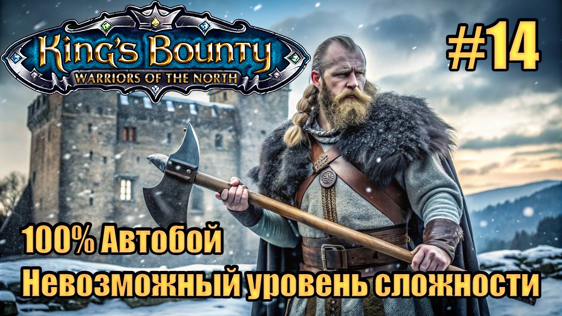 Уникальное прохождение King's Bounty: Warrior of the North. Невозможный. 100% Автобой. #14 смотреть онлайн