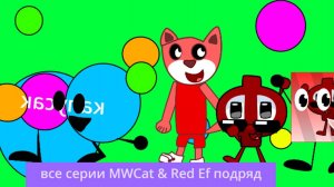 все серии MWCat & Red Ef подряд