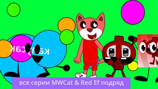 все серии MWCat & Red Ef подряд