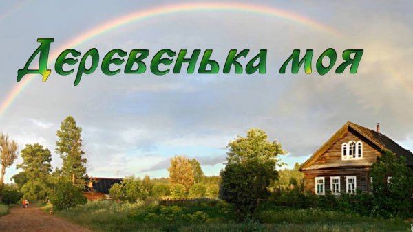 ДЕРЕВЕНЬКА МОЯ